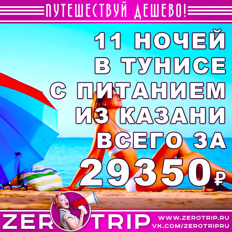 Тур в Тунис из Казани за 29350₽