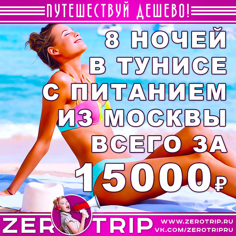 Тур в Тунис с питанием за 15000₽