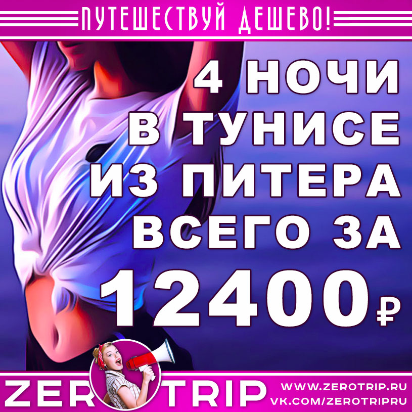 Тур в Тунис из Питера за 12400₽