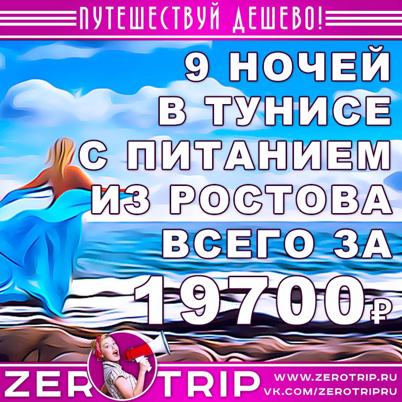 Тур в Тунис из Ростова-на-Дону за 19700₽