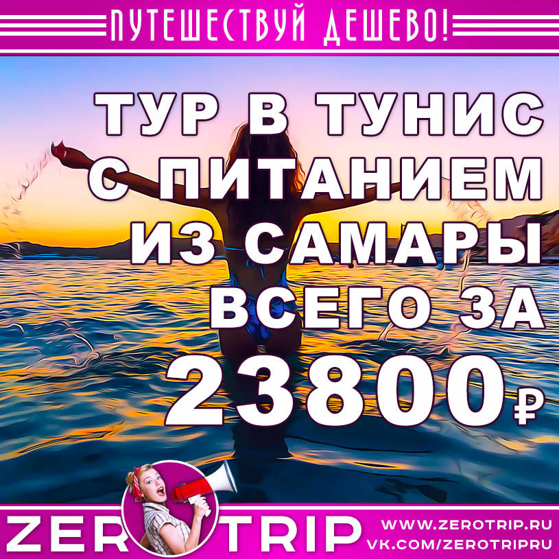 Тур в Тунис (с питанием) из Самары за 23800₽
