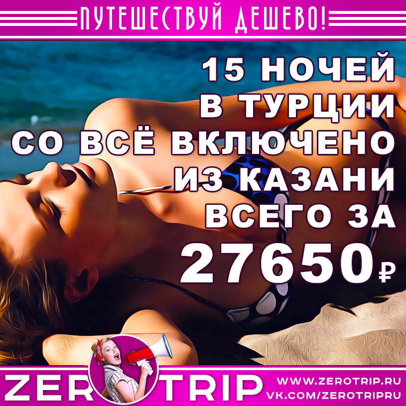 Тур в Турцию со «всё включено» из Казани за 27650₽