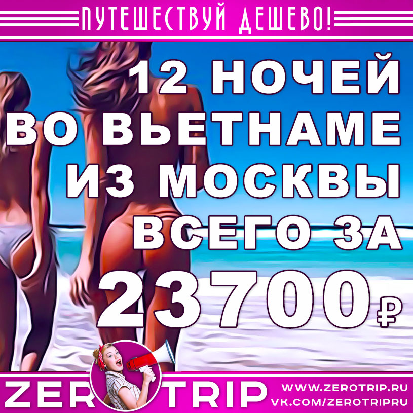 12 ночей во Вьетнаме из Москвы за 23700₽