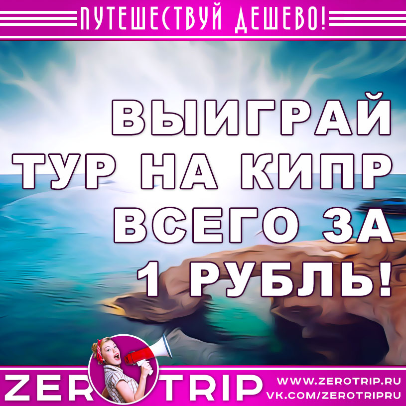 Выиграй тур на Кипр за 1 рубль