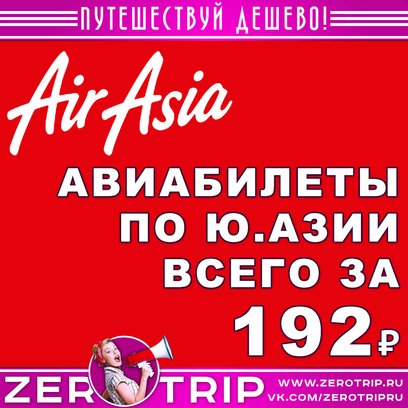 AirAsia: большая распродажа авиабилетов