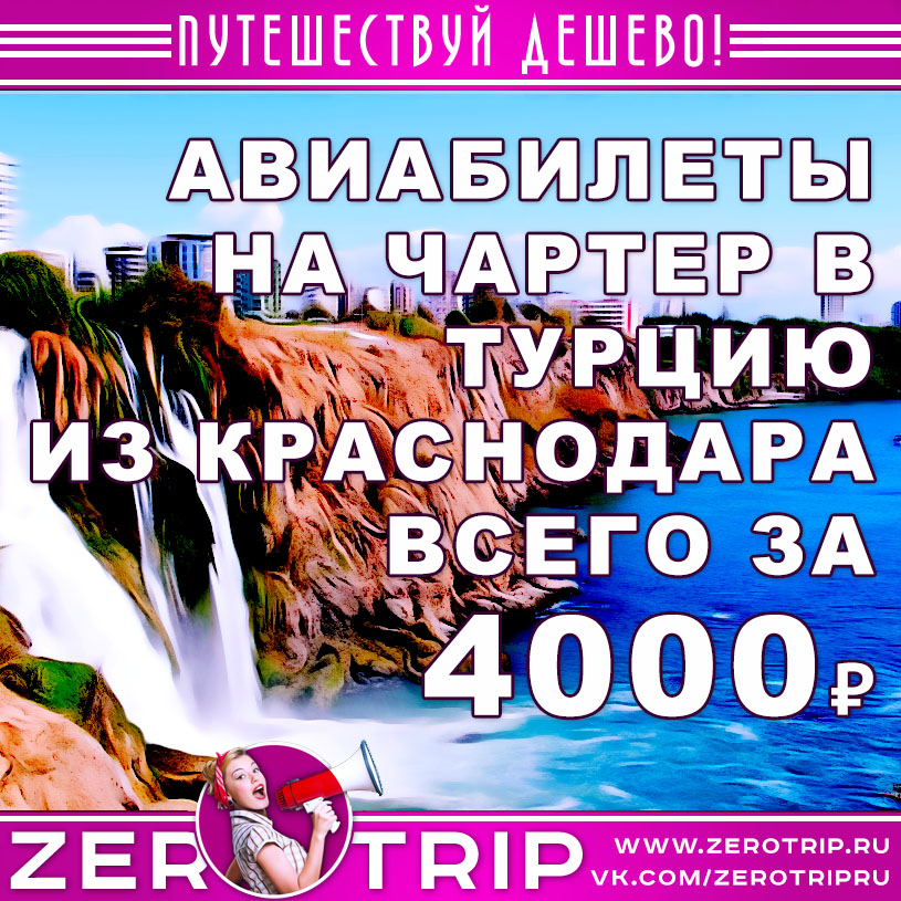 Авиабилеты на чартер в Турцию из Краснодара за 4000₽