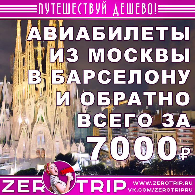 Авиабилеты из Москвы в Барселону и обратно за 7000₽