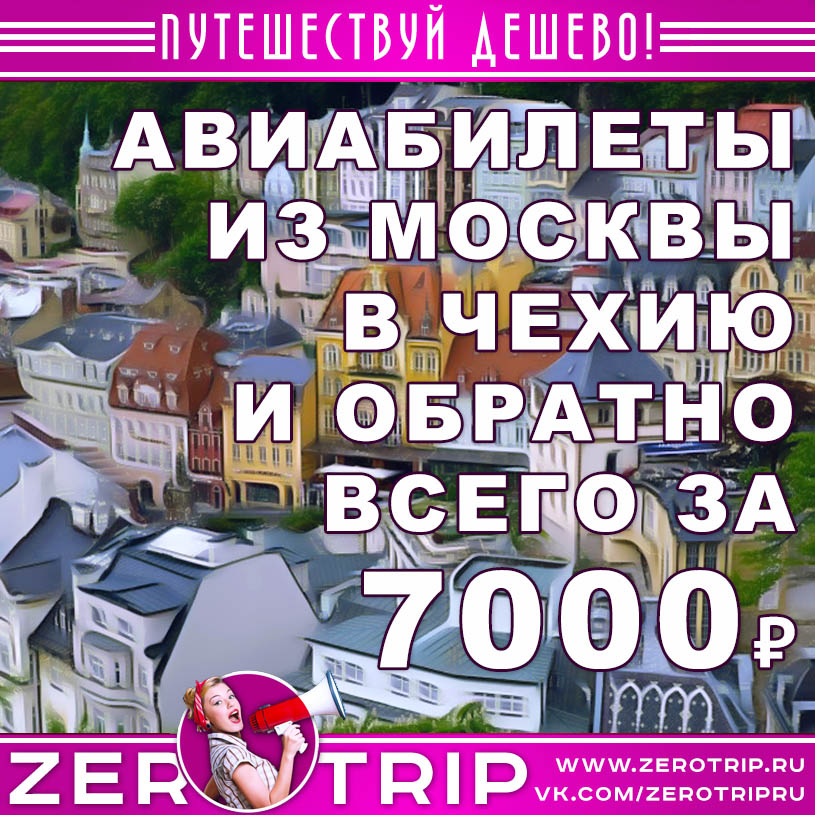 Авиабилеты из Москвы в Чехию и обратно за 7000₽