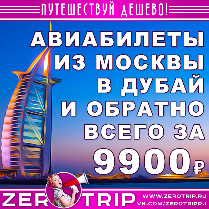 Авиабилеты из Москвы в Дубай и обратно за 9900₽