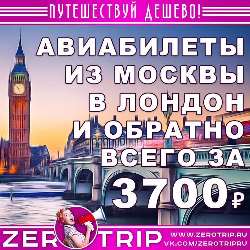 Авиабилеты из Москвы в Лондон и обратно за 3700₽