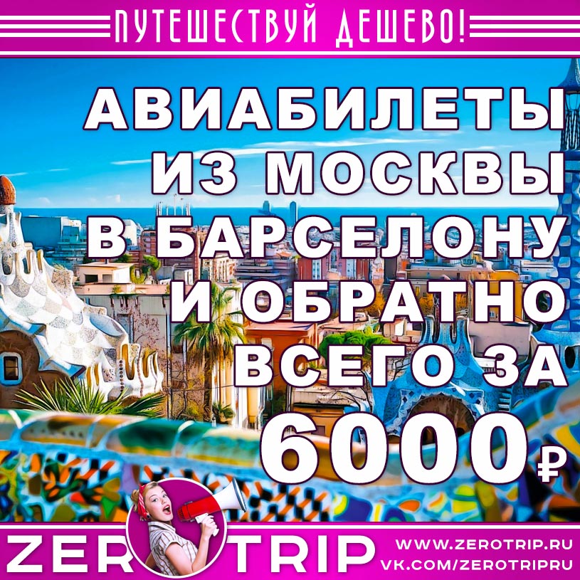 Авиабилеты из Москвы в Барселону и обратно за 6000₽