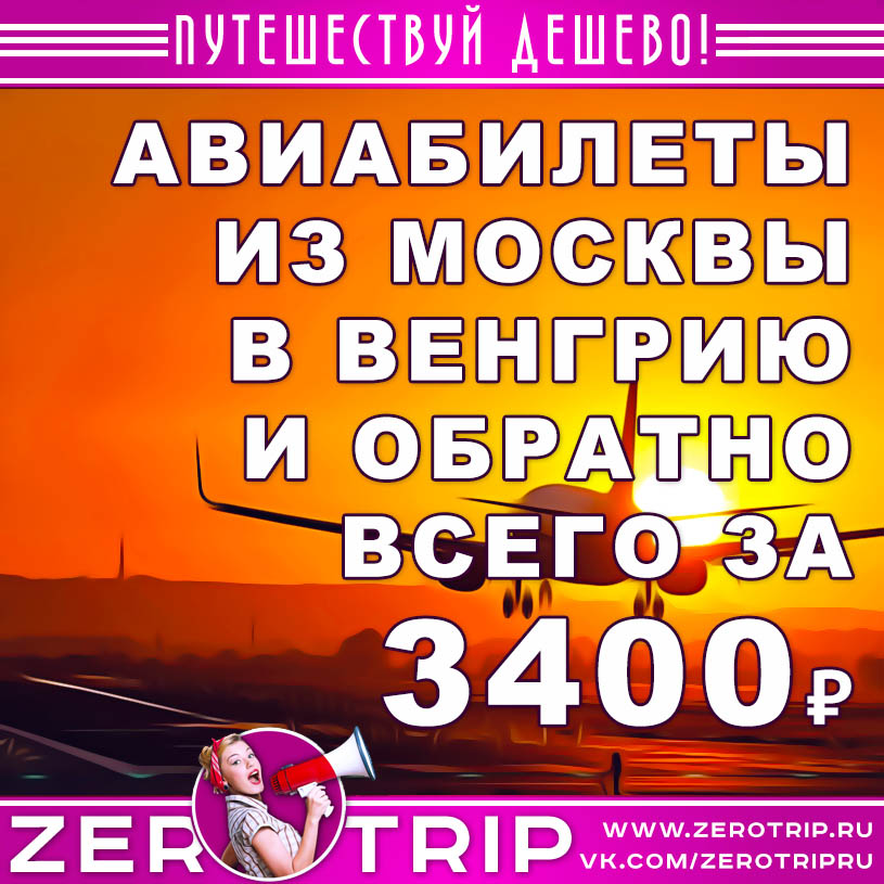 Авиабилеты из Москвы в Венгрию и обратно за 3400₽