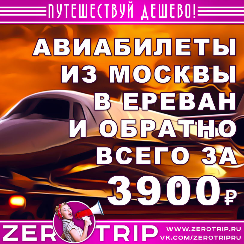 Авиабилеты из Москвы в Ереван и обратно за 3900₽