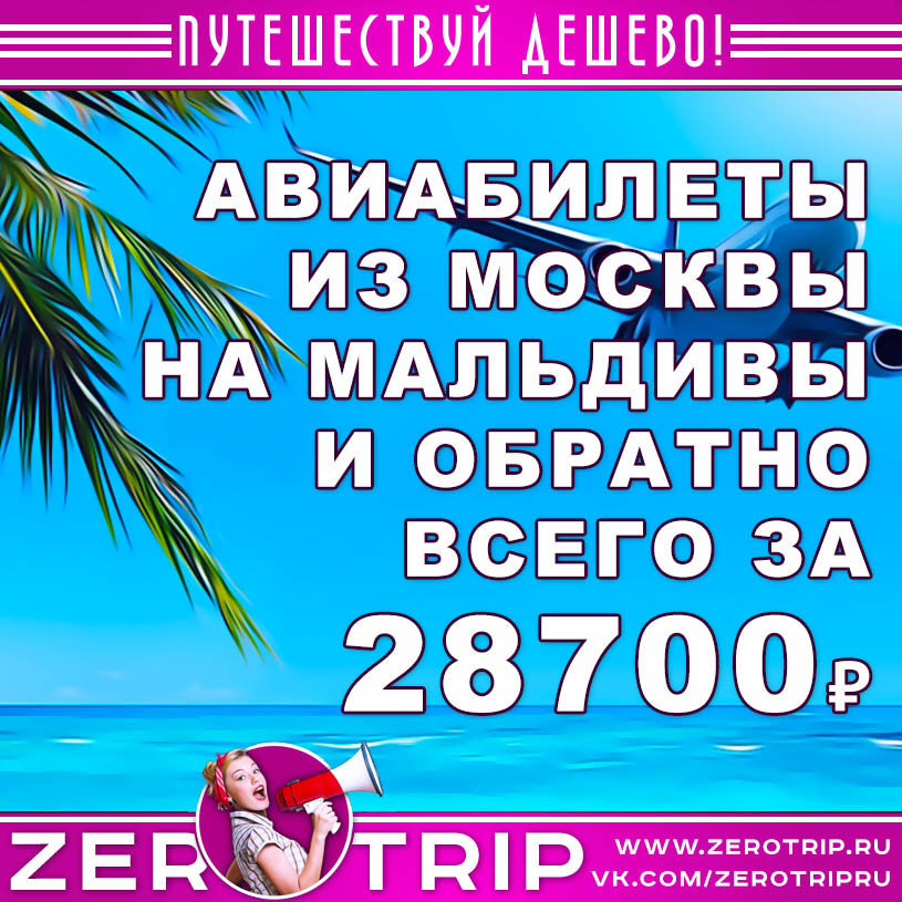 Авиабилеты из Москвы на Мальдивы и обратно за 28700₽