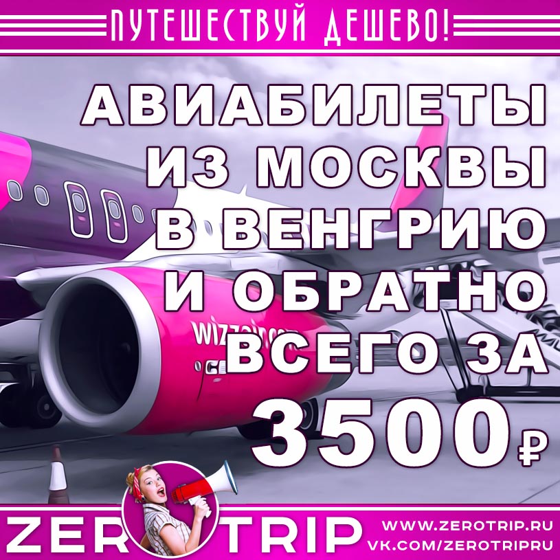 Авиабилеты из Москвы в Венгрию и обратно за 3500₽