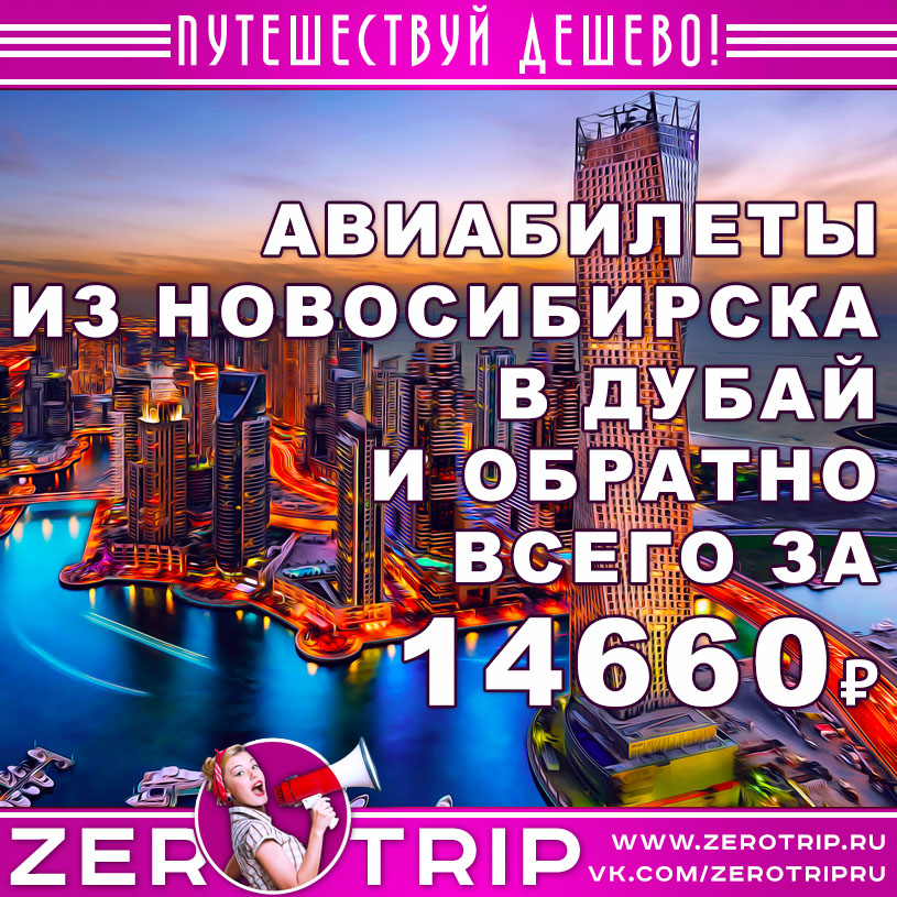 Авиабилеты из Новосибирска в Дубай и обратно за 14660₽