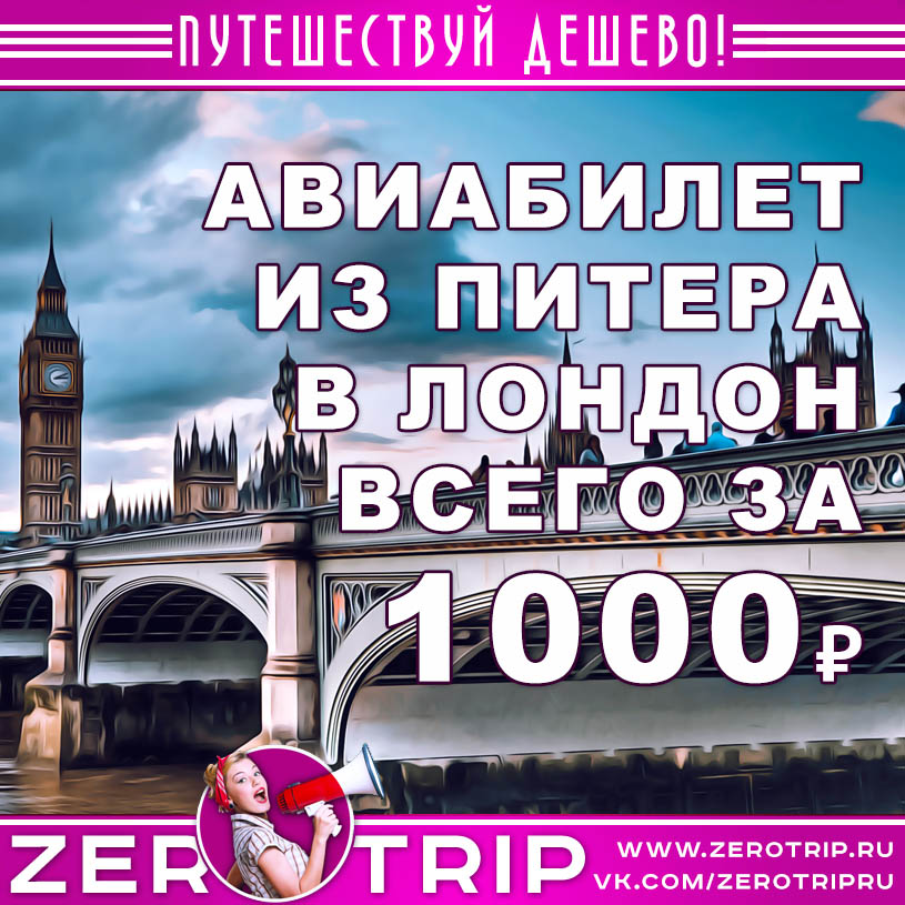 Авиабилеты из Питера в Лондон за 1000₽