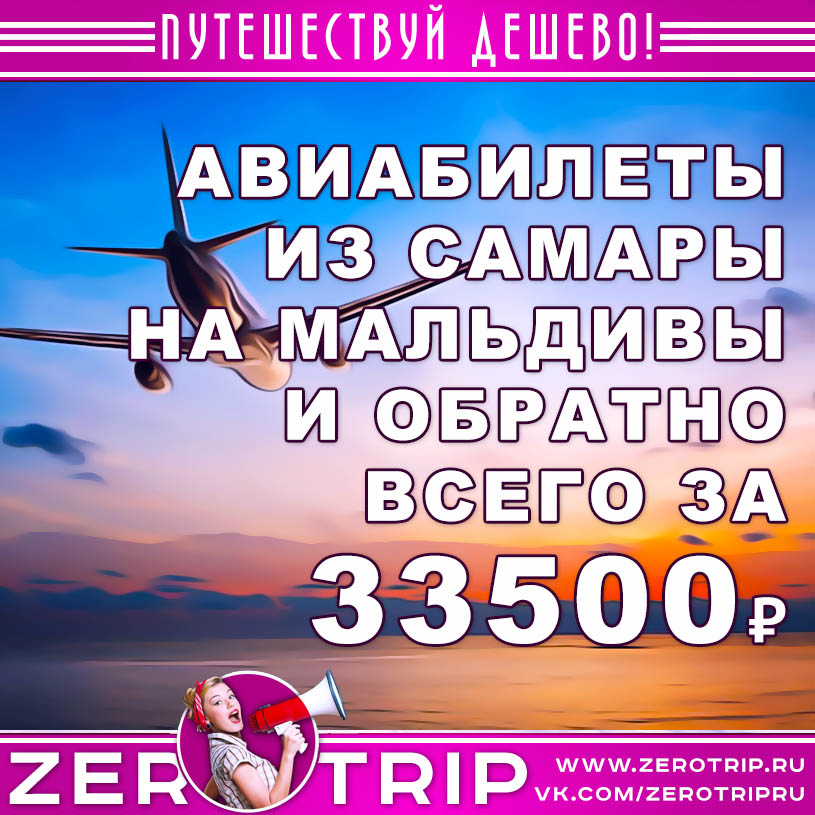 Авиабилеты из Самары на Мальдивы и обратно всего за 33500₽