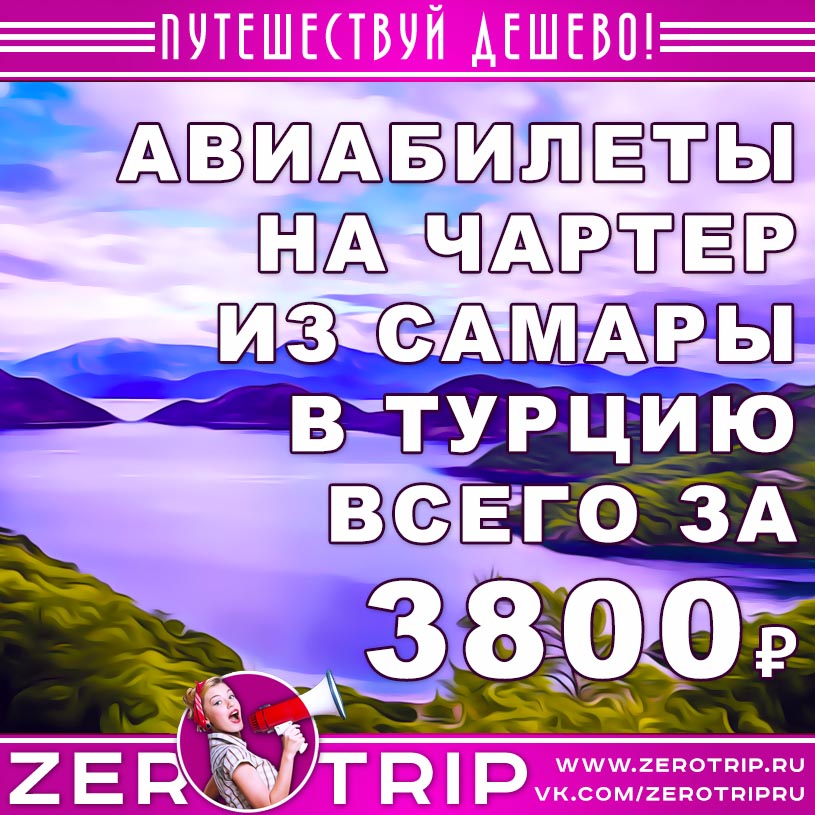 Авиабилеты на чартер в Турцию из Самары за 3800₽