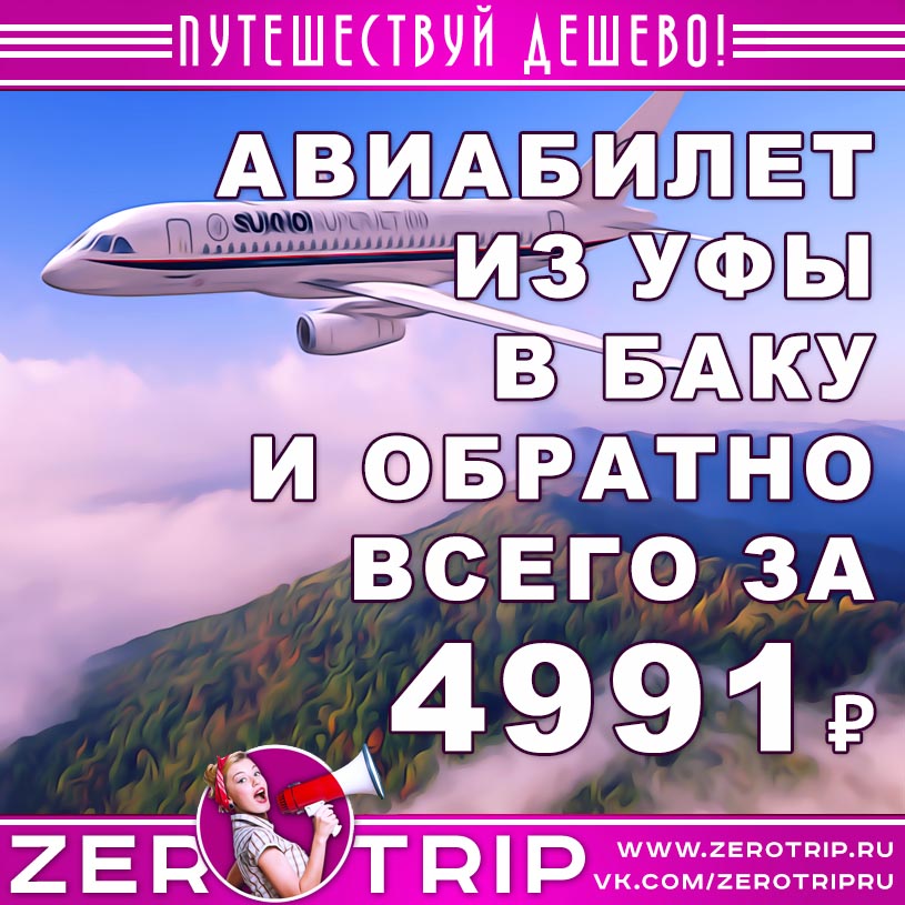 Авиабилет из Уфы в Баку за 4991₽