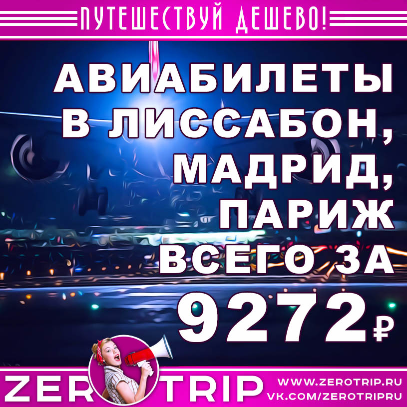 Авиасборка на ноябрь: Париж, Мадрид, Лиссабон за 9272₽
