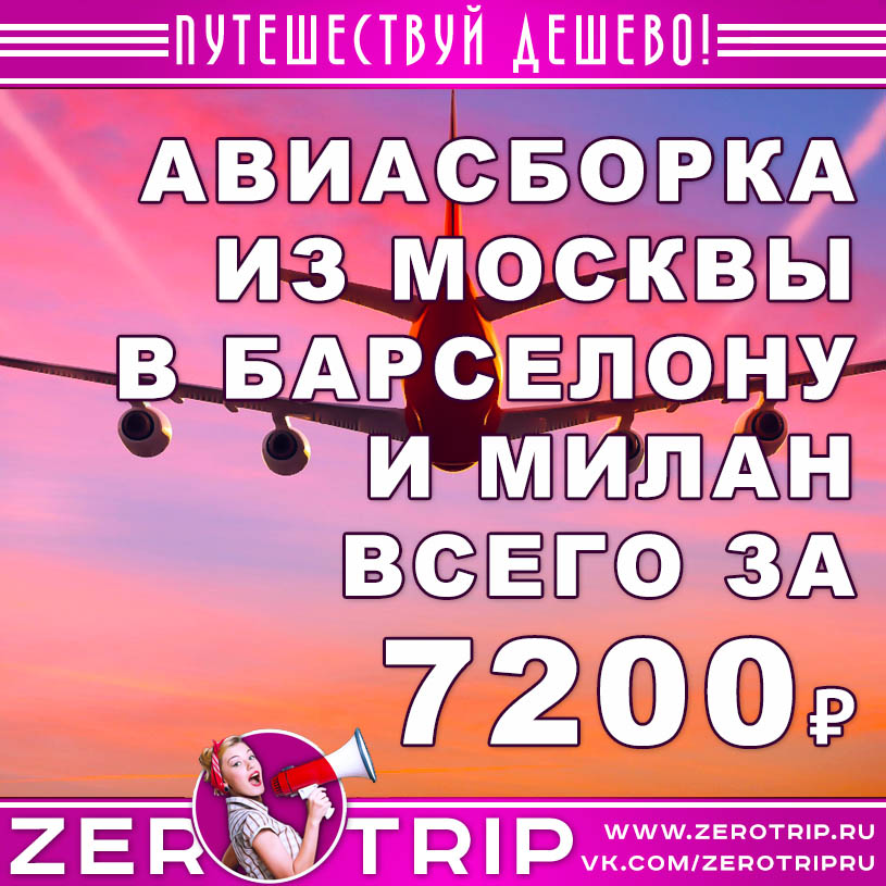 Предновогодняя авиасборка в Милан и Барселону за 7270₽