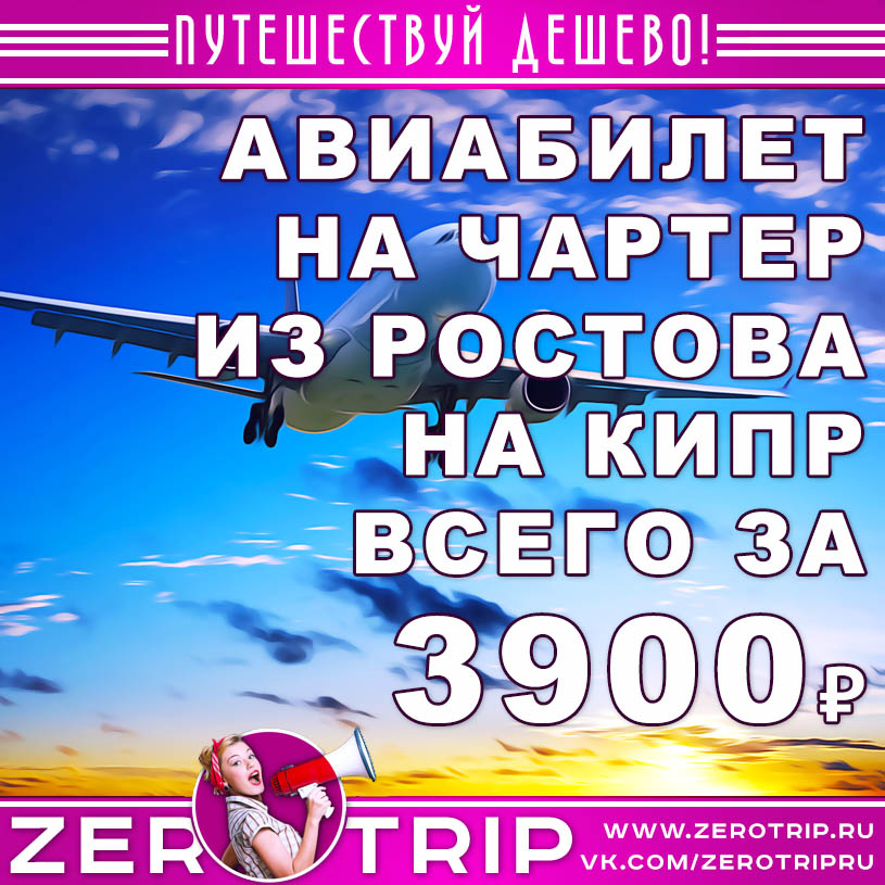 Авиабилет на чартер из Ростова на Кипр за 3900₽