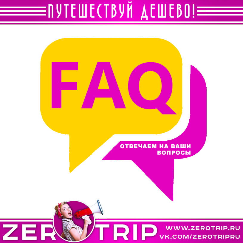 FAQ для наших подписчиков