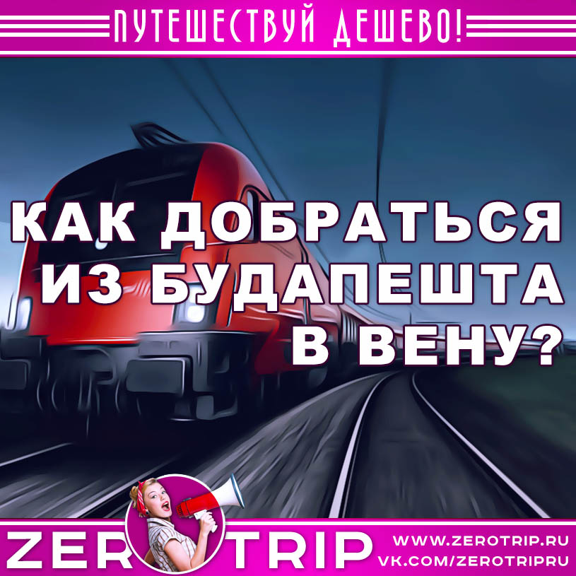 Поезд Будапешт-Вена