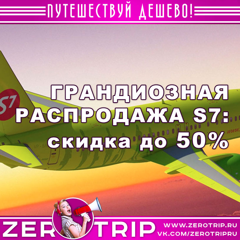 Распродажа S7: скидка на билеты до 50%