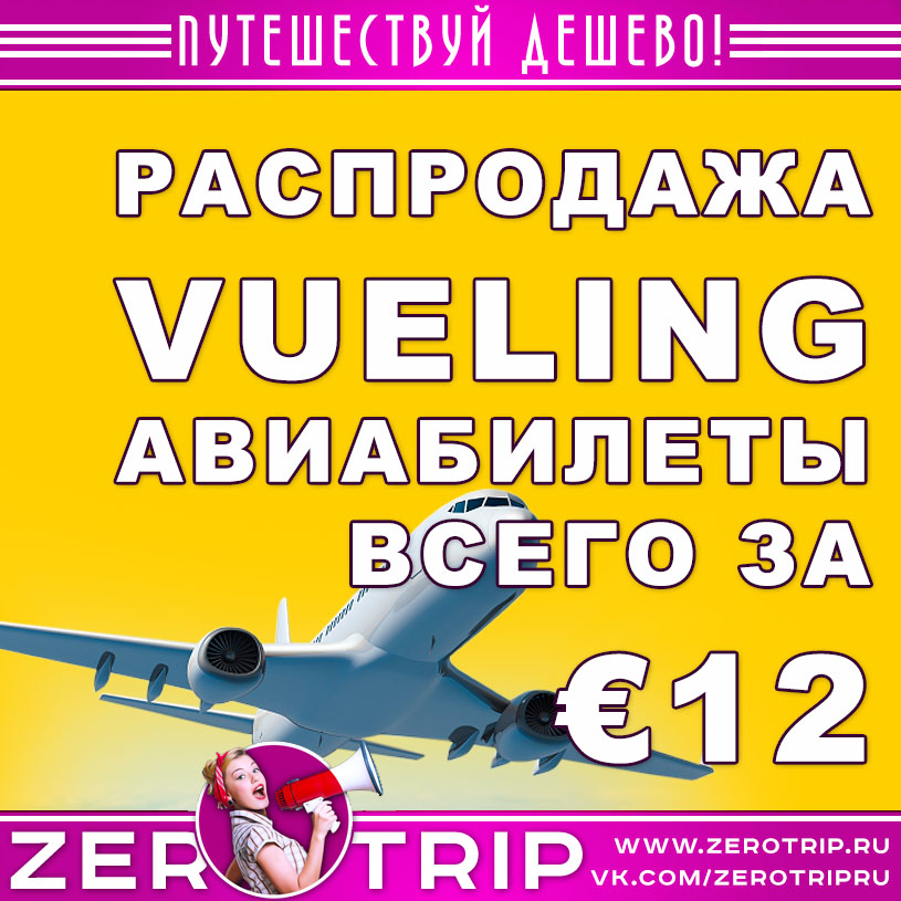 Распродажа Vueling: авиабилеты по Европе за €12