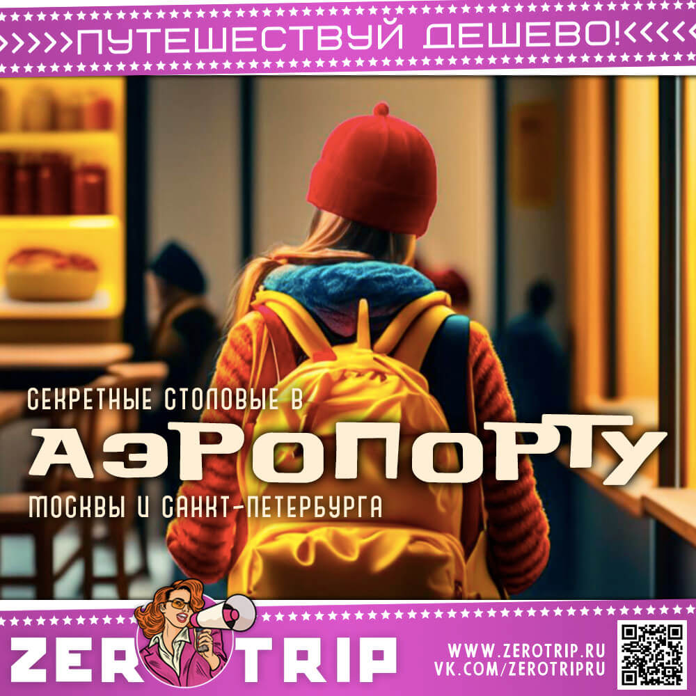 Как дешево поесть в аэропорту Москвы или Питера?