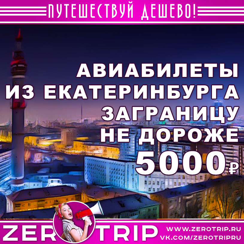 Авиабилеты из Екатеринбурга заграницу не дороже 5000₽
