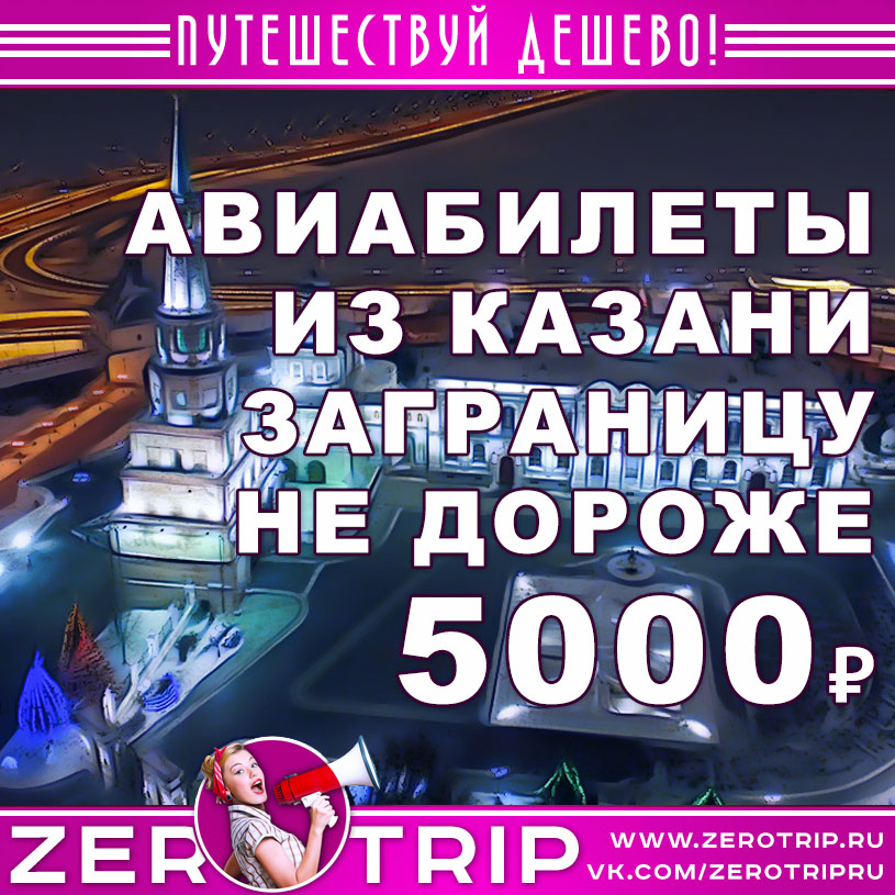 Авиабилеты из Казани заграницу не дороже 5000₽