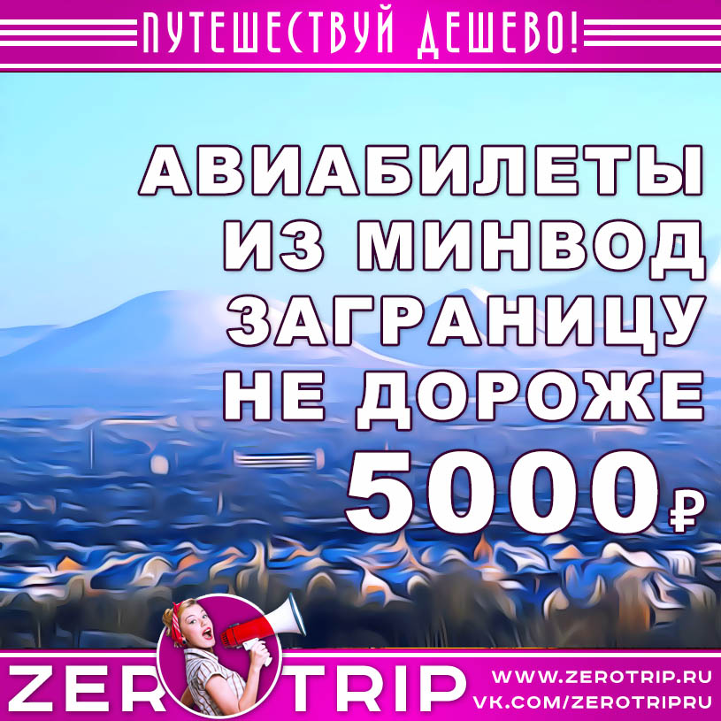 Авиабилеты из Минеральных Вод заграницу не дороже 5000 рублей