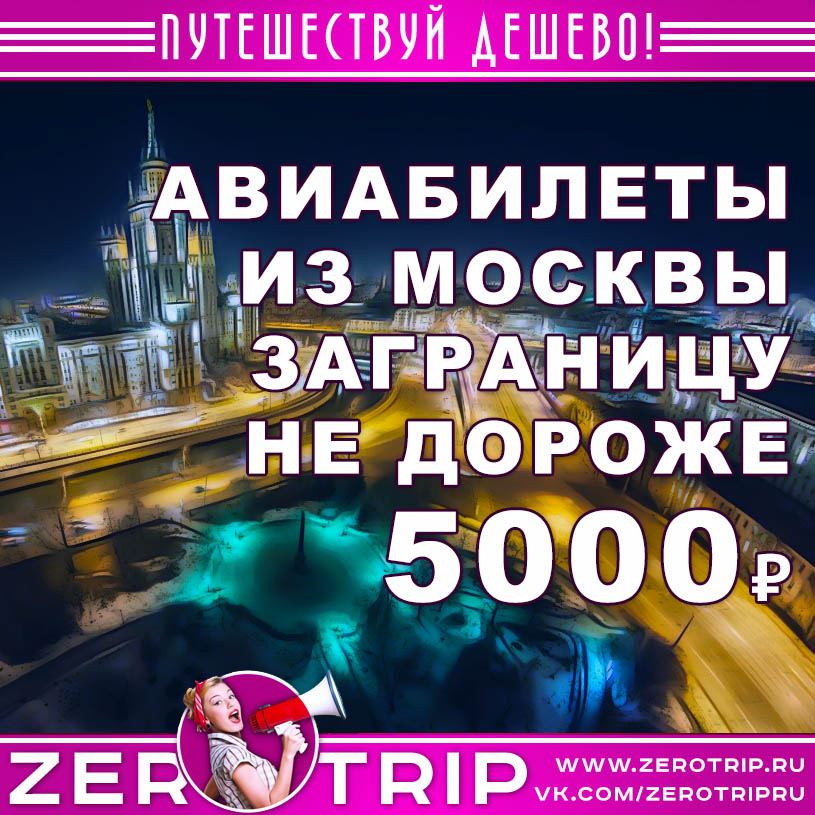 Авиабилеты из Москвы заграницу не дороже 5000₽