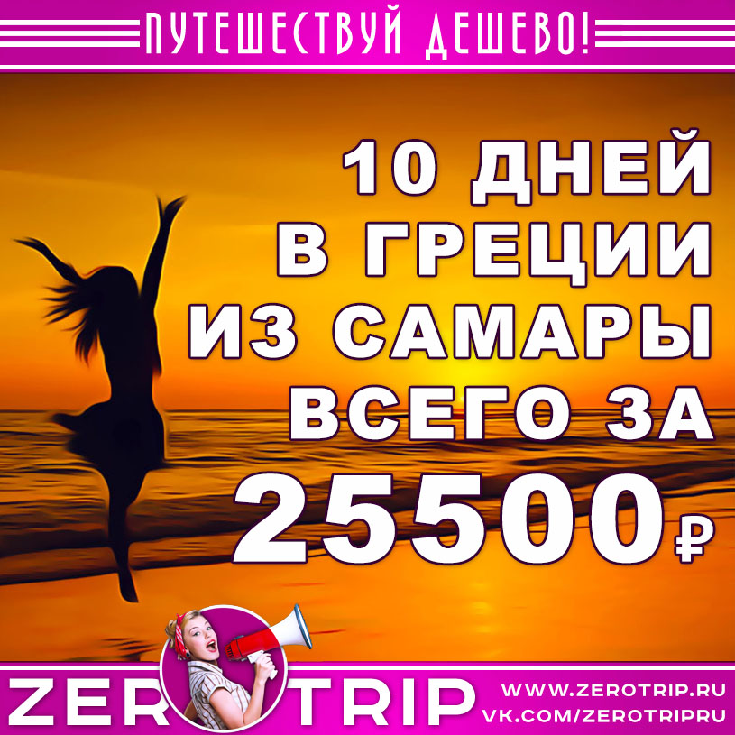 Тур в Грецию из Самары за 25500₽