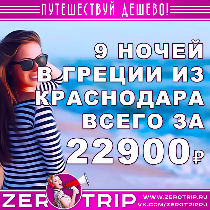 Тур в Грецию из Краснодара за 22900₽