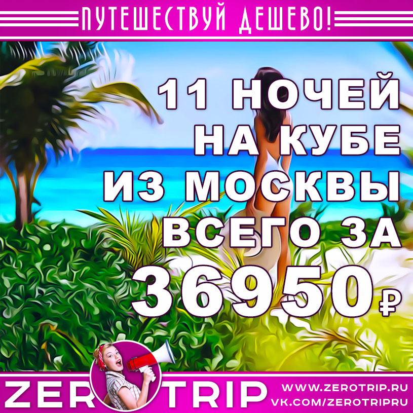 Тур на Кубу на 11 ночей за 36950₽