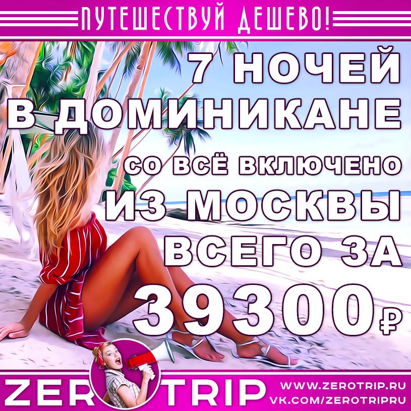 Тур в Доминикану со «всё включено» за 39300₽