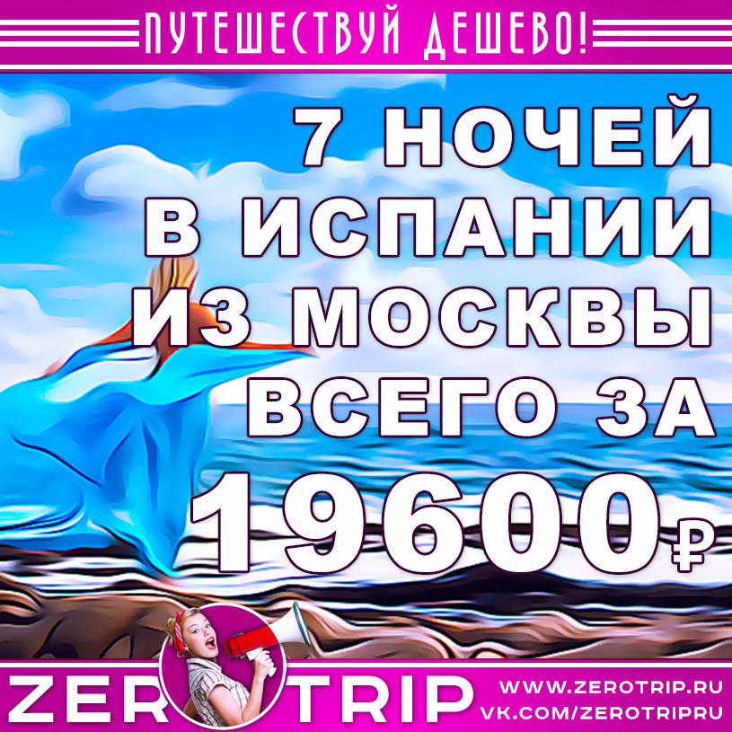 Тур в Испанию из Москвы за 19600₽