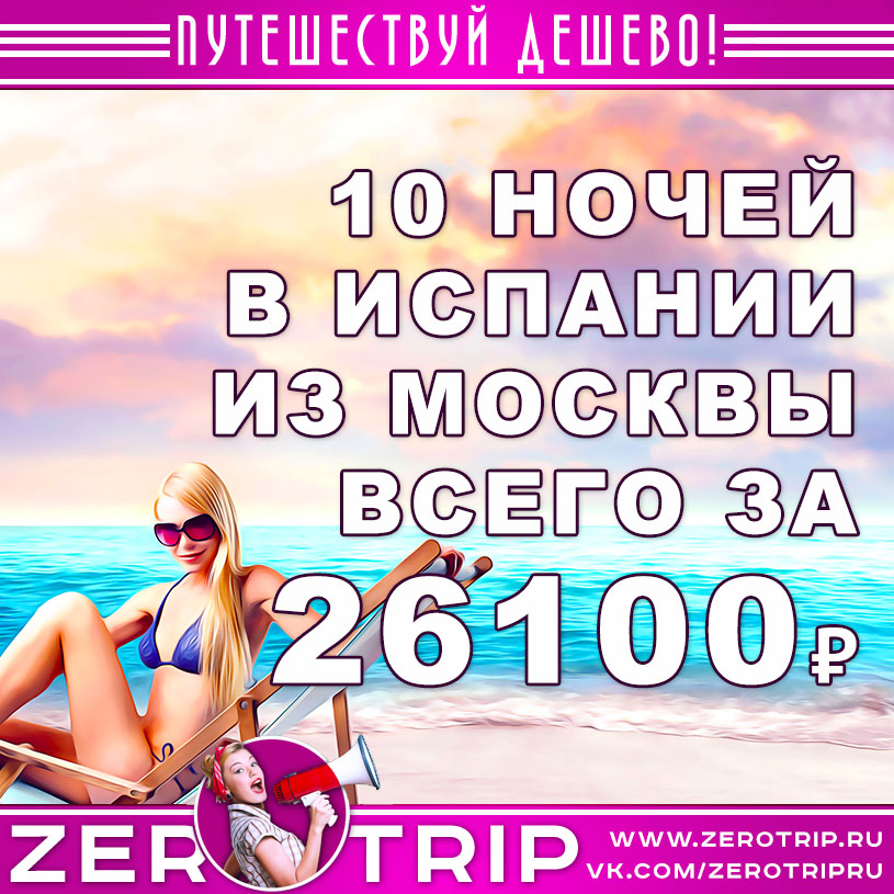 Туры в Испанию на 10 ночей из Москвы за 26100₽