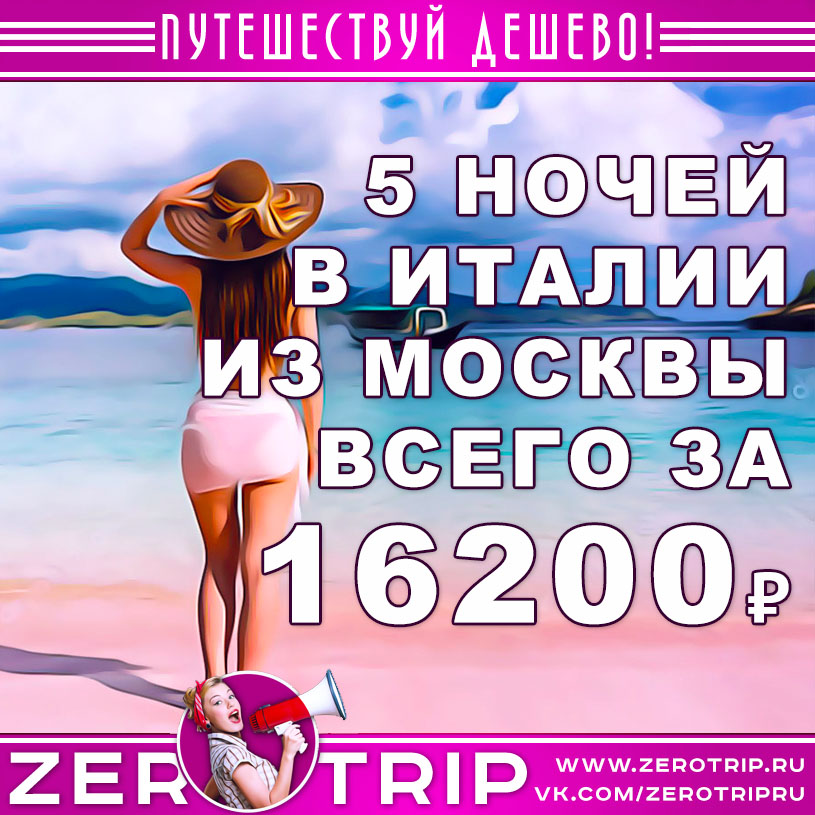 Тур в Италию из Москвы за 16200₽