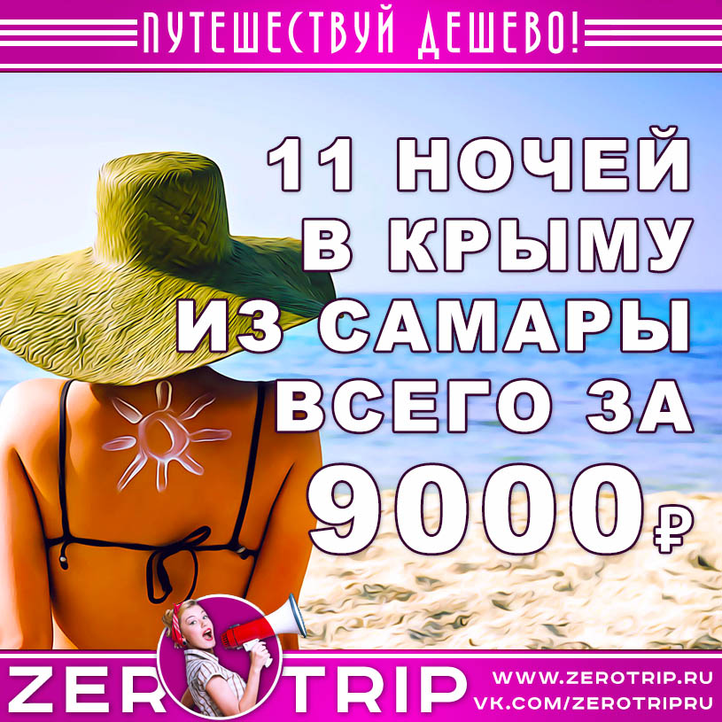 Тур в Крым из Самары за 9000₽