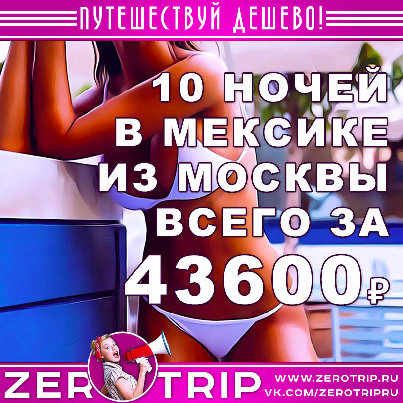 Тур в Мексику из Москвы за 43600₽