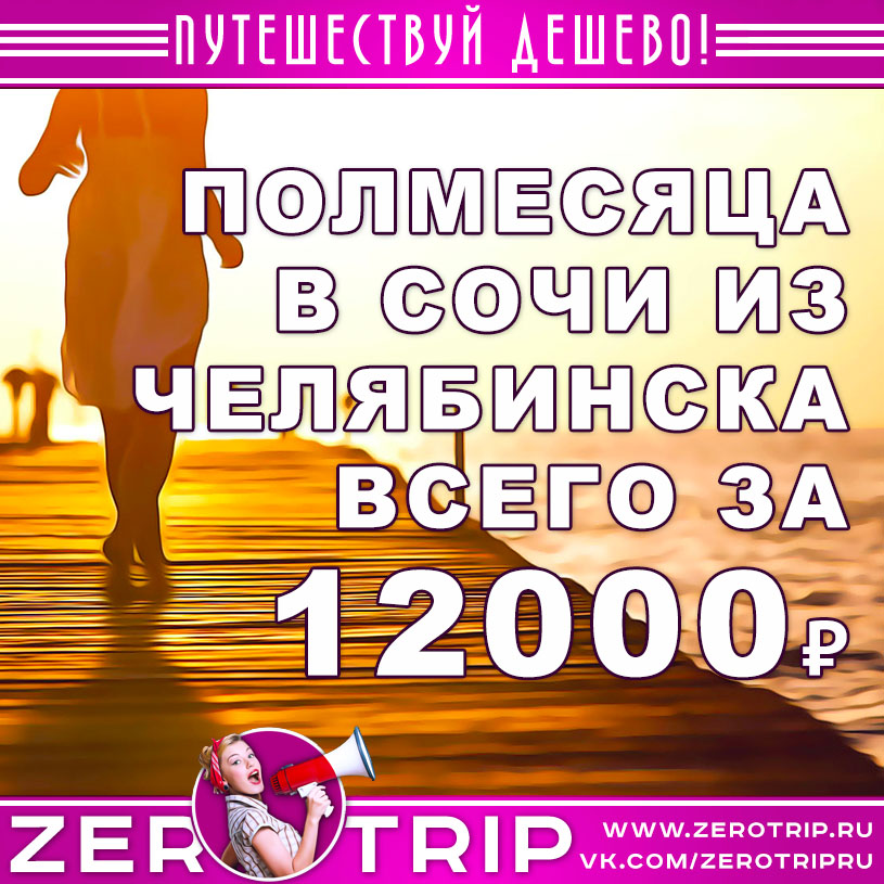 Полмесяца в Сочи из Челябинска за 12000₽