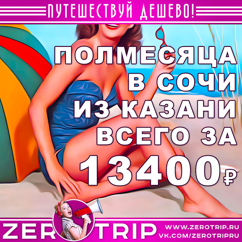 Тур в Сочи на полмесяца из Казани за 13400₽