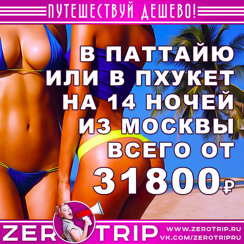Пхукет или Паттайя? Тур на 14 ночей от 31800₽