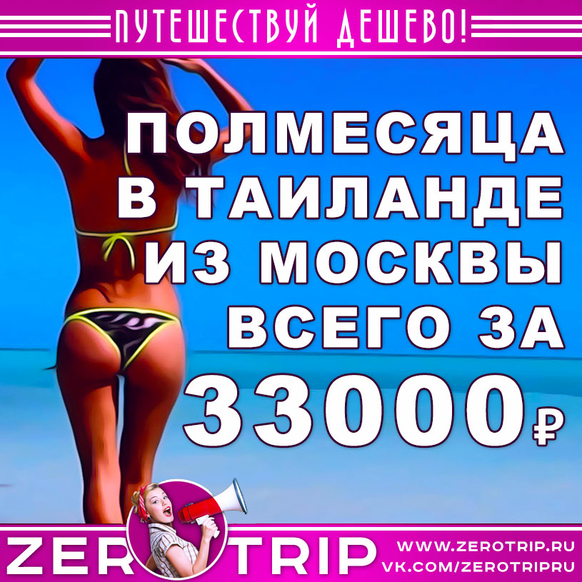 Полмесяца в Таиланде из Москвы за 33000₽
