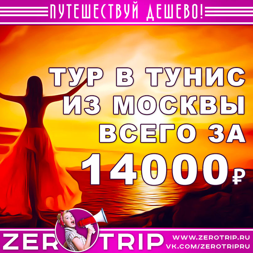 Тур в Тунис из Москвы за 14000₽